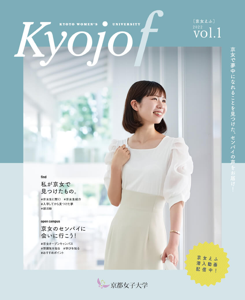 京都女子大学 「Kyojo f」