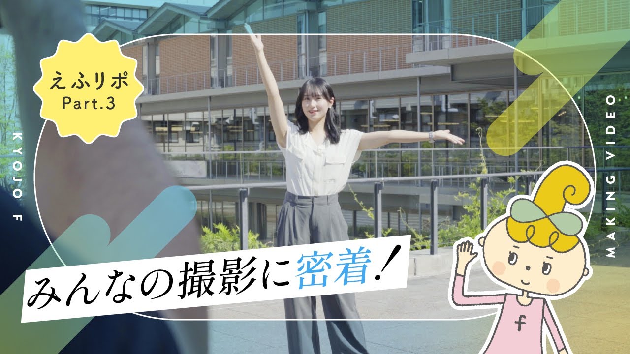 京都女子大学 「Kyojo f メイキング動画 えふリポ」
