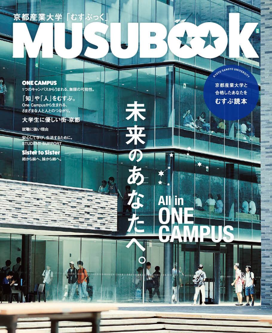 京都産業大学 「MUSUBOOK(むすぶっく)」