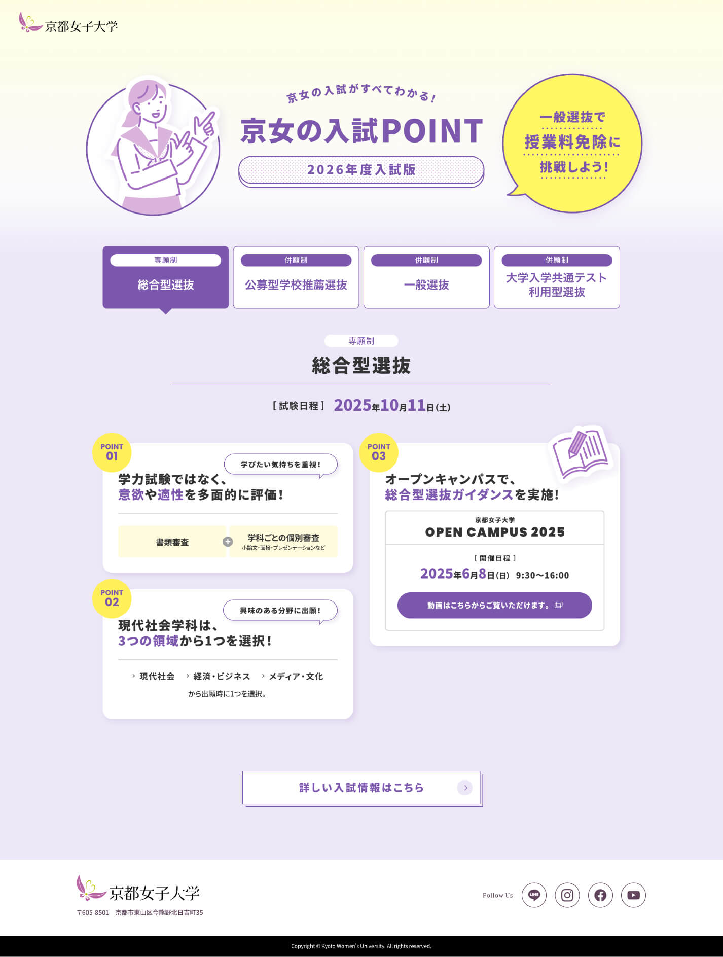 京都女子大学 「京女の入試POINT」