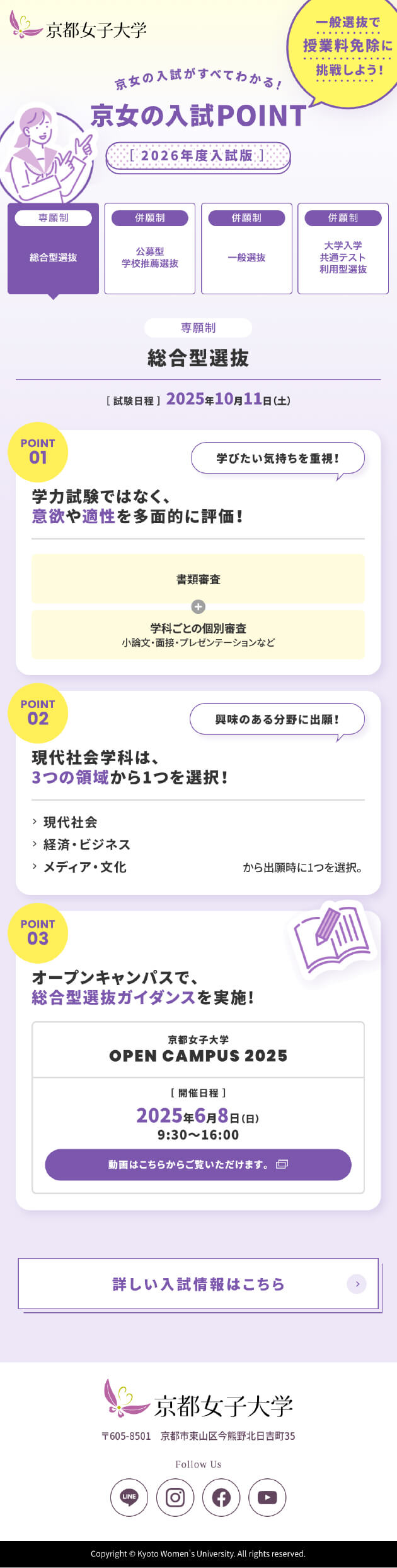 京都女子大学 「京女の入試POINT」